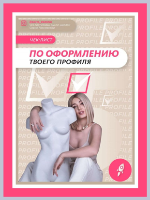 [Софья Рожновская] Чек-лист по оформлению твоего п_0.png